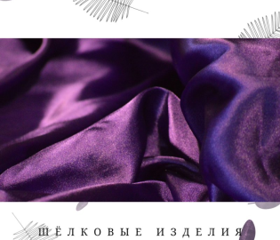 Одежда из шёлка станет вашей второй кожей